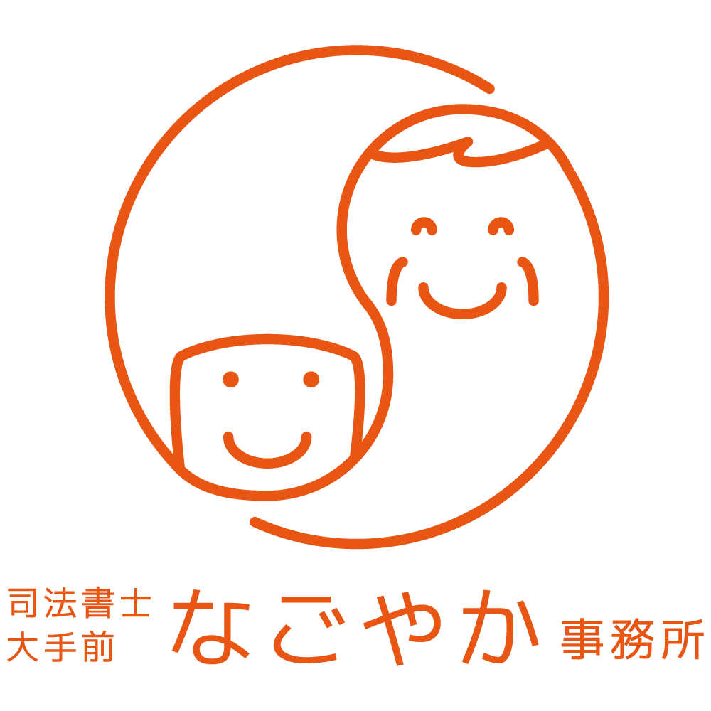司法書士大手前なごやか事務所